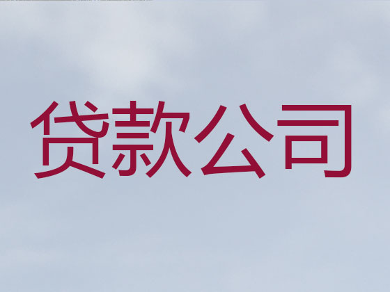 张家界信用贷款-银行抵押贷款